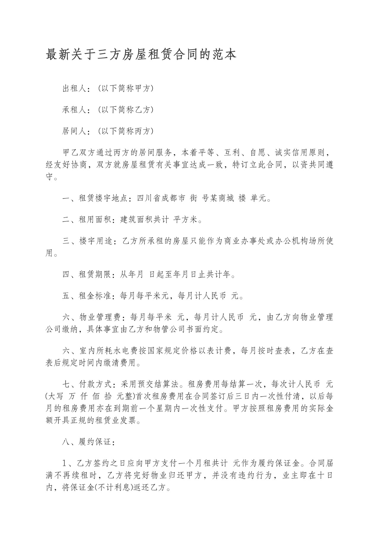 三方房屋租赁合同