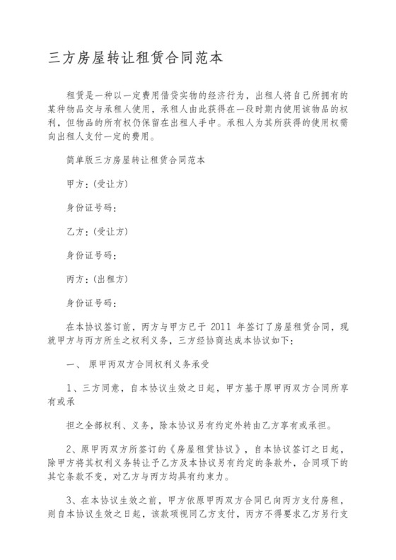 三方房屋转让租赁合同