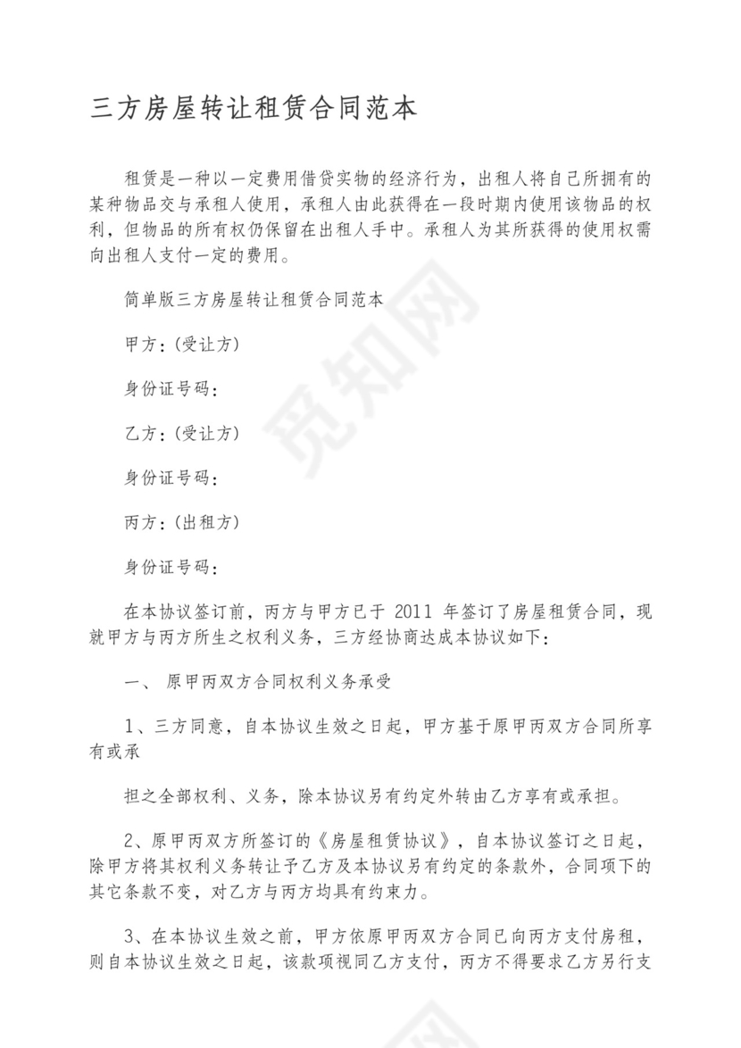 三方房屋转让租赁合同