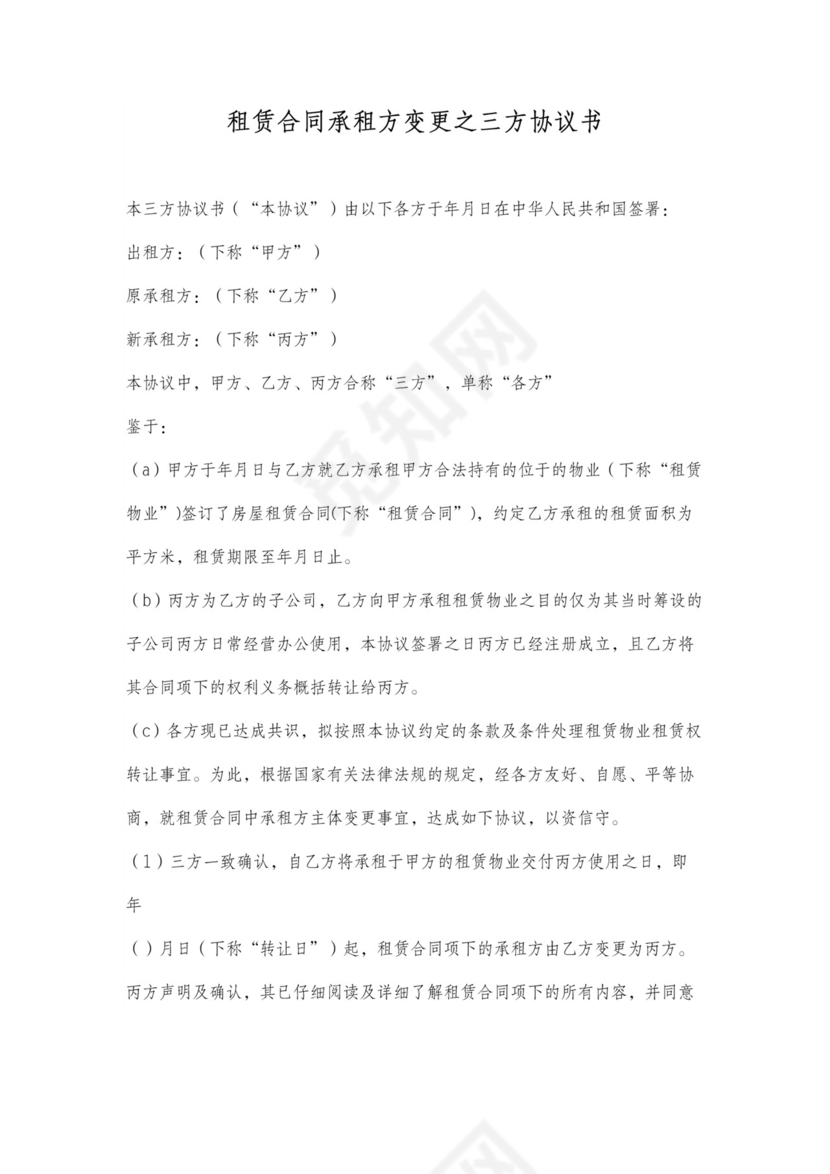 三方租赁合同承租方变更