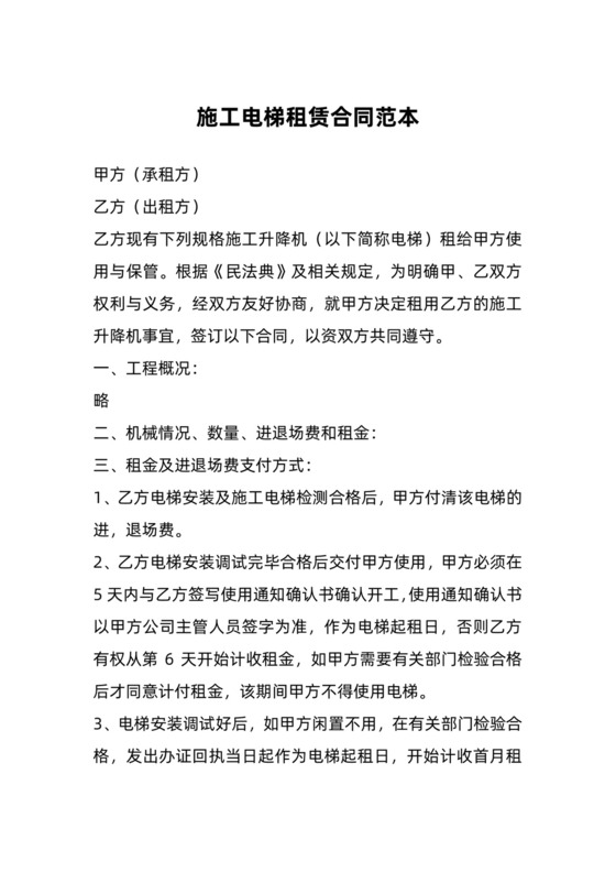 施工电梯租赁合同简易版