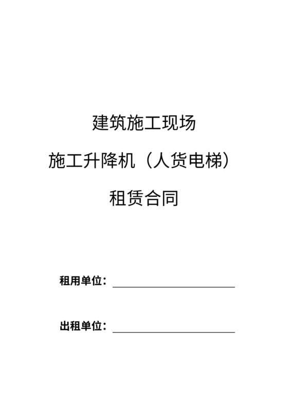 施工升降机租赁合同