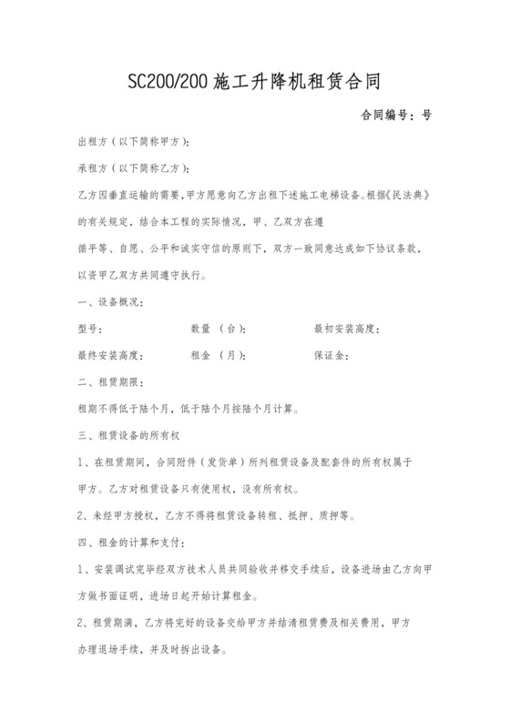 施工电梯租赁合同范本