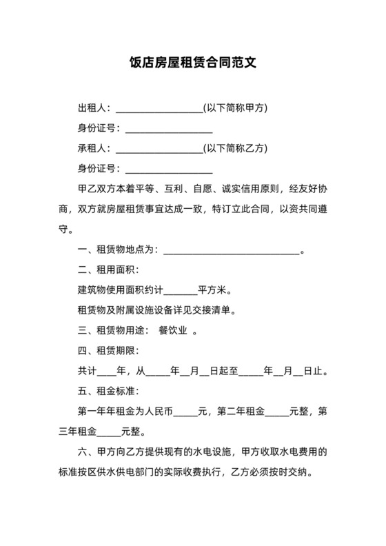 饭店租赁合同含预交结算法