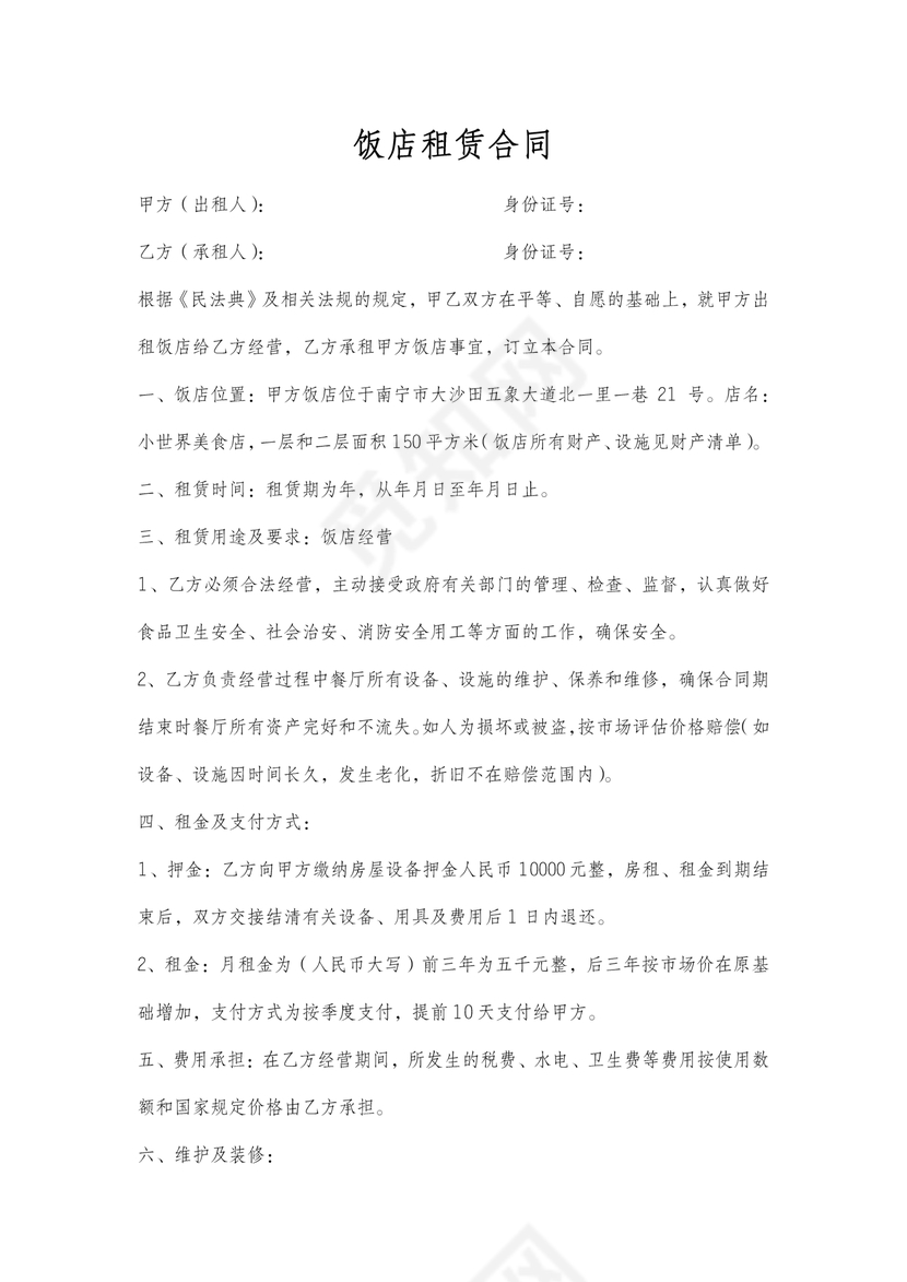 饭店租赁合同范本