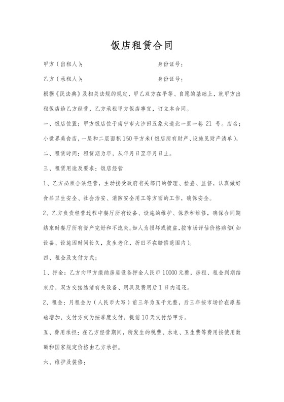 饭店租赁合同范本