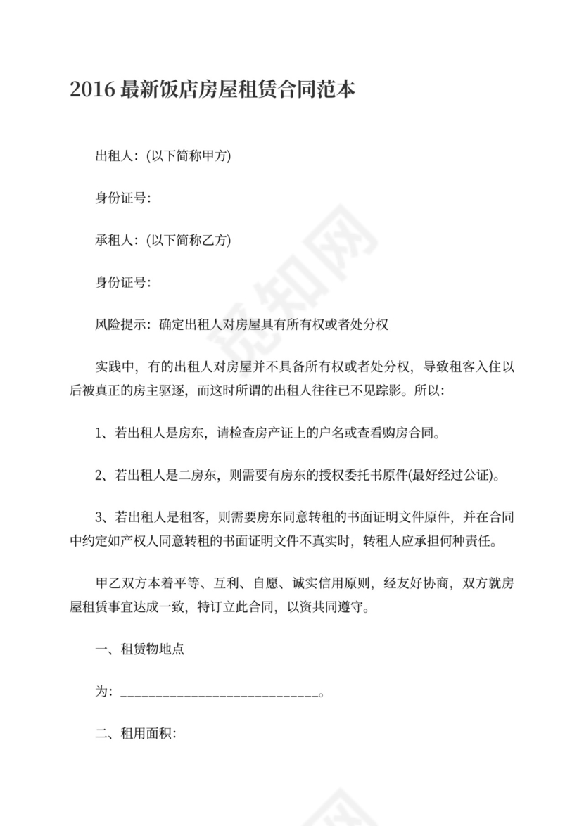 饭店租赁合同含续租优先权