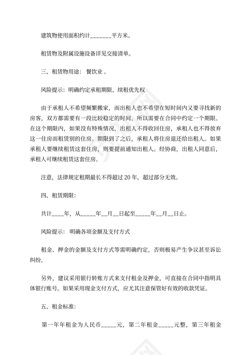 饭店租赁合同含续租优先权