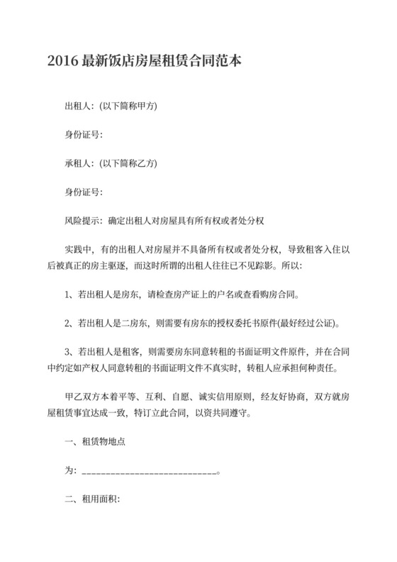 饭店租赁合同含续租优先权