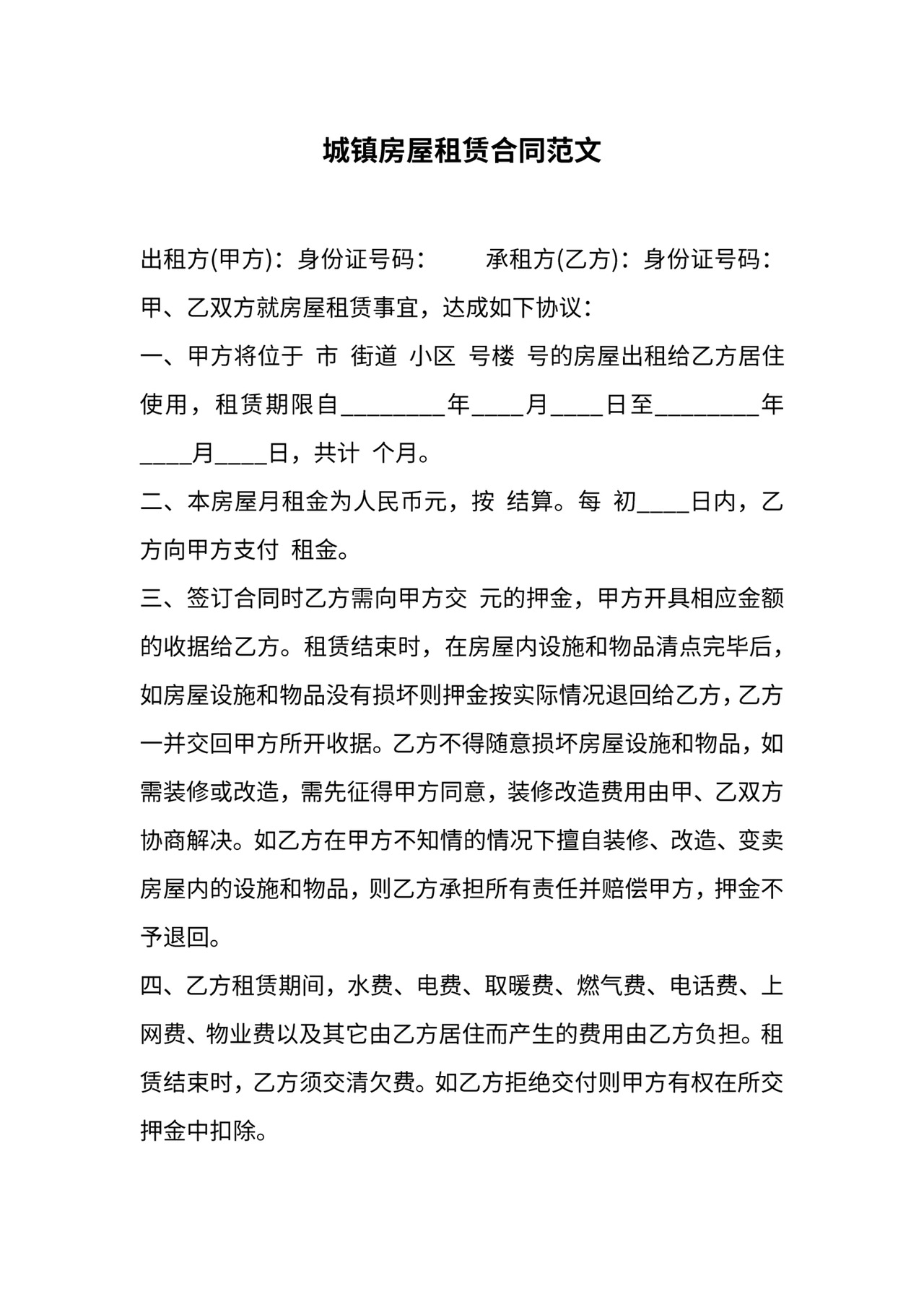 城镇房屋租赁合同范文