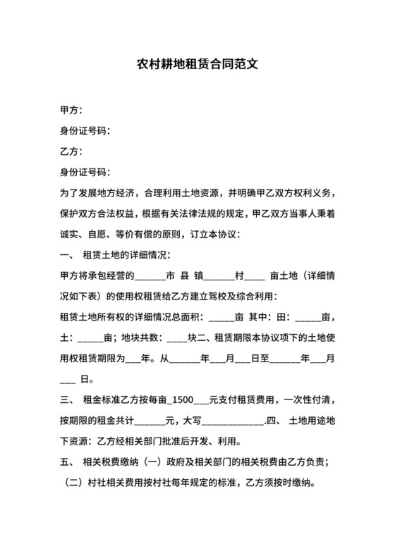 耕地租赁合同简单版