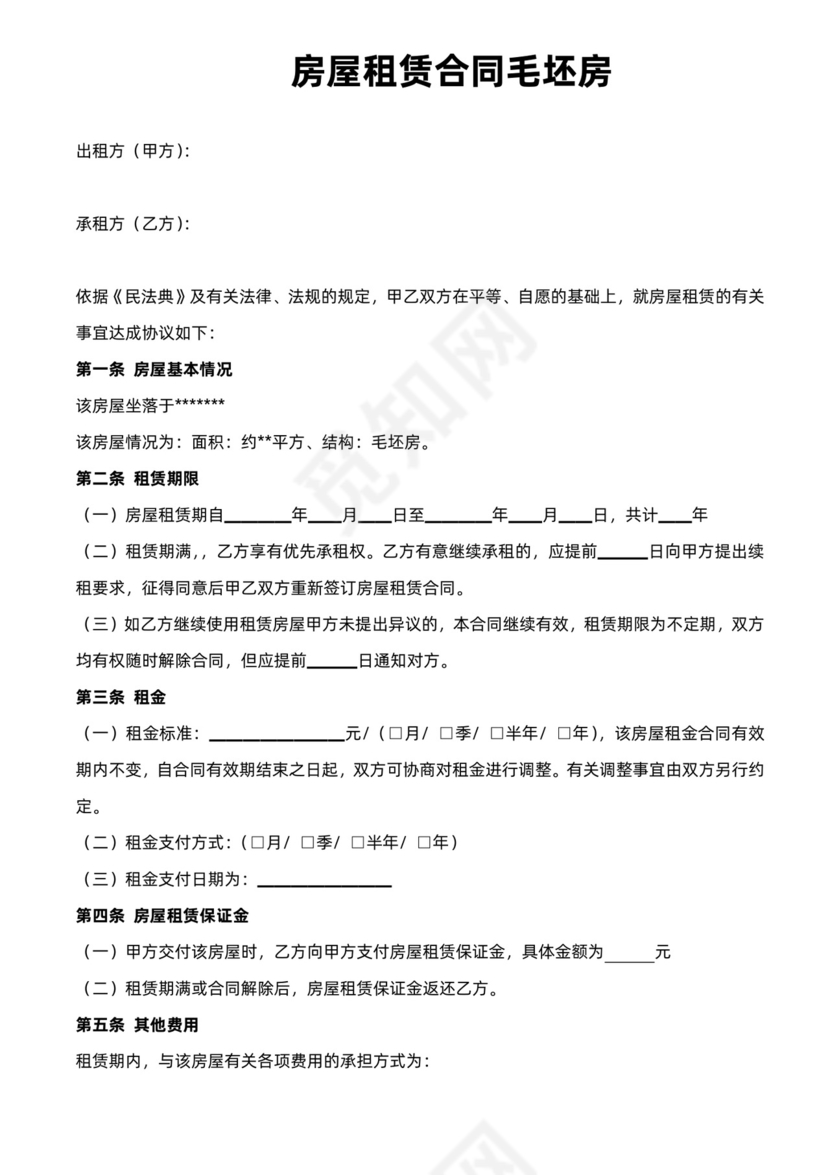 毛坯房租赁合同范本