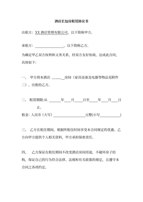 酒店长包房租赁协议