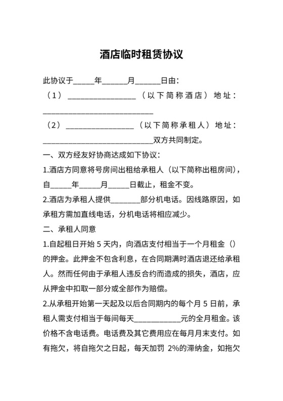 酒店临时租赁协议