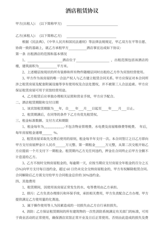 酒店租赁协议