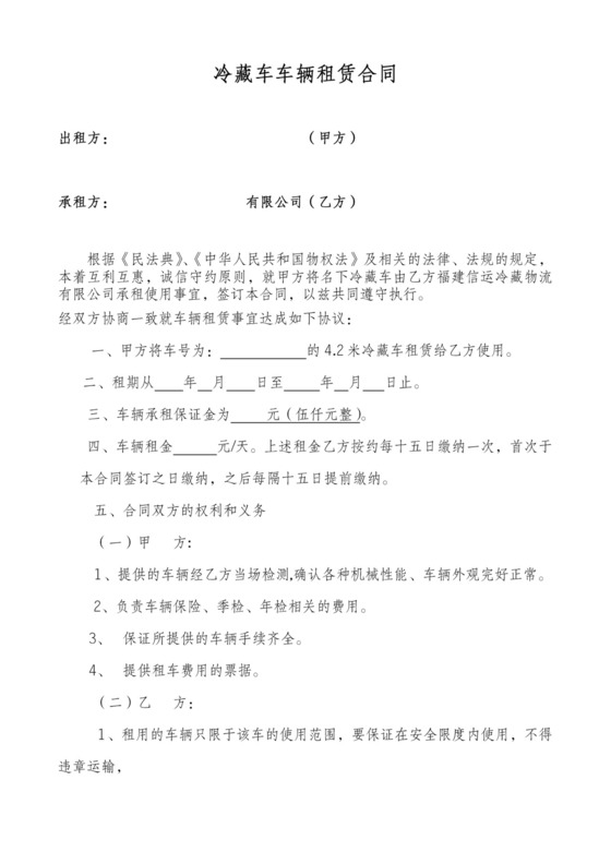 冷藏车租赁合同标准版