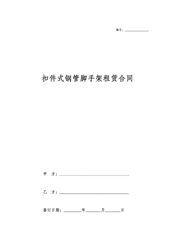 扣件式钢管脚手架租赁合同