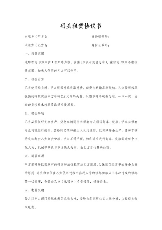 码头租赁协议书