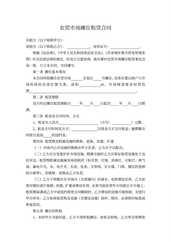 农贸市场摊位租赁合同