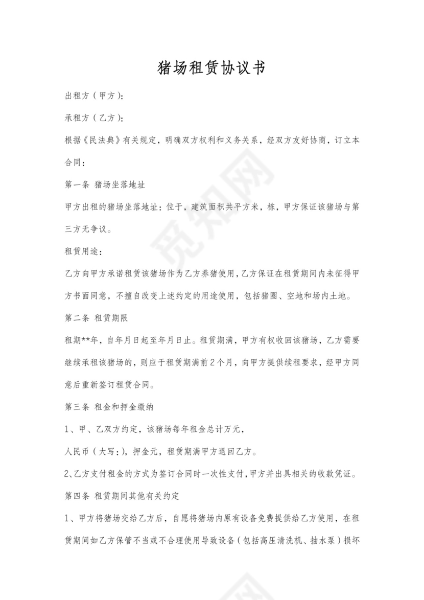 猪场租赁协议书