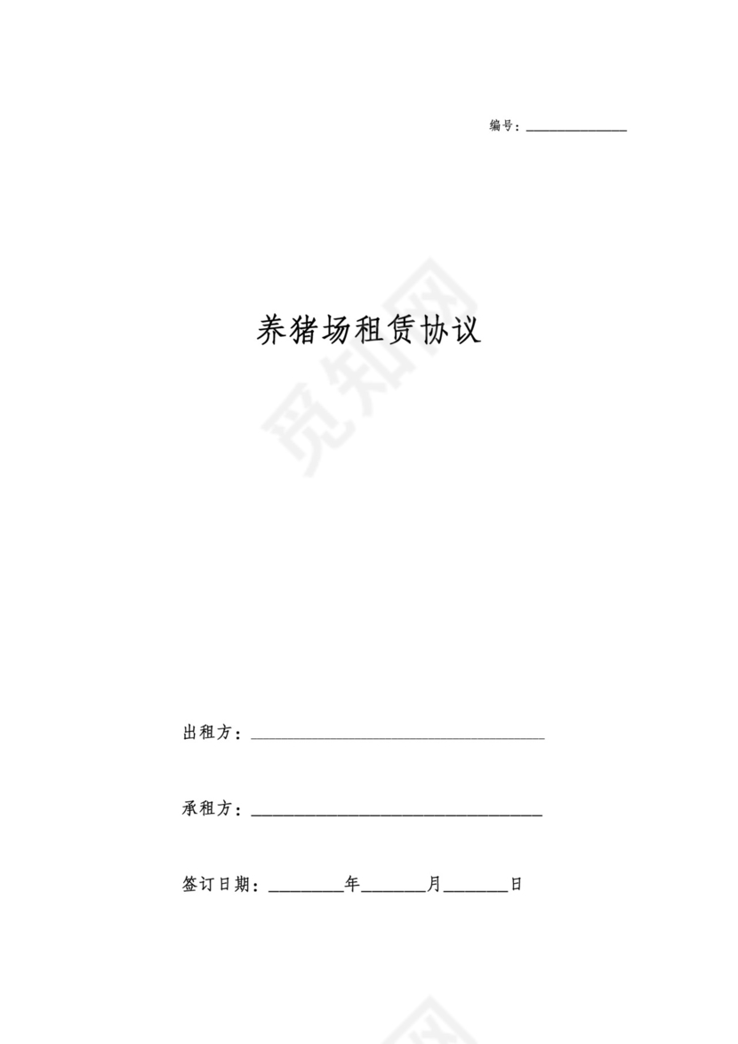 养猪场租赁协议