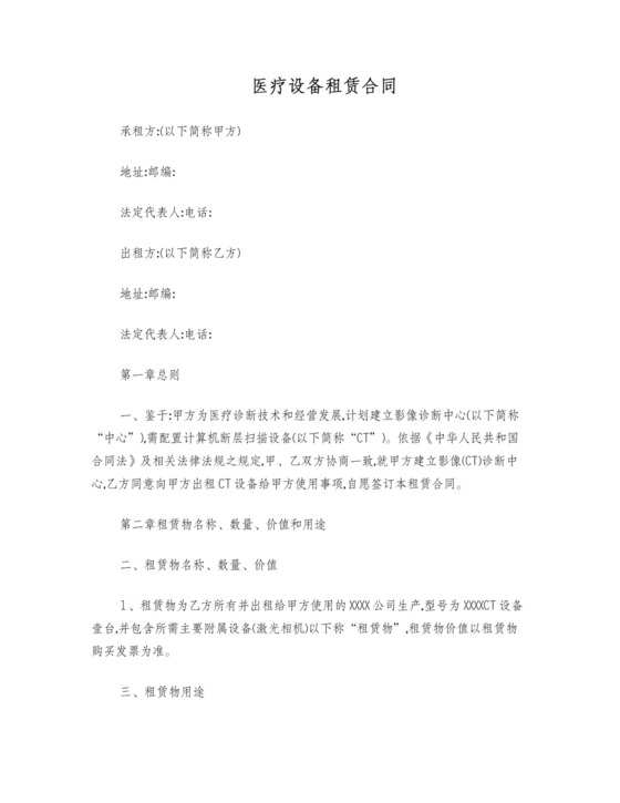医疗设备租赁合同