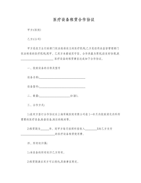 医疗设备租赁合同范本