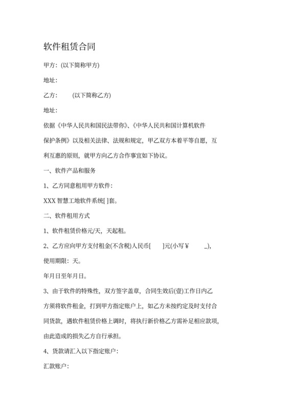 软件租赁合同范本