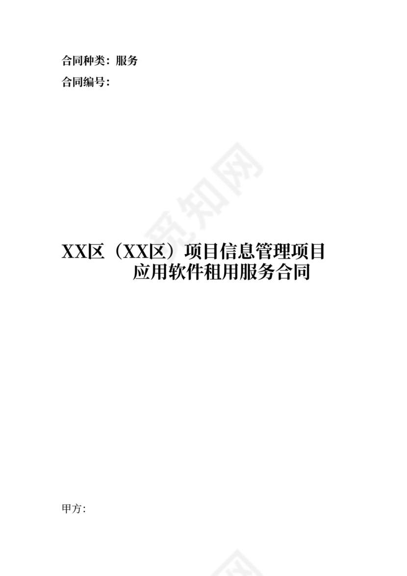 应用软件租赁租用合同