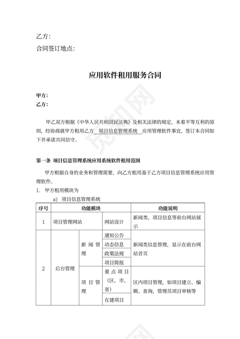 应用软件租赁租用合同