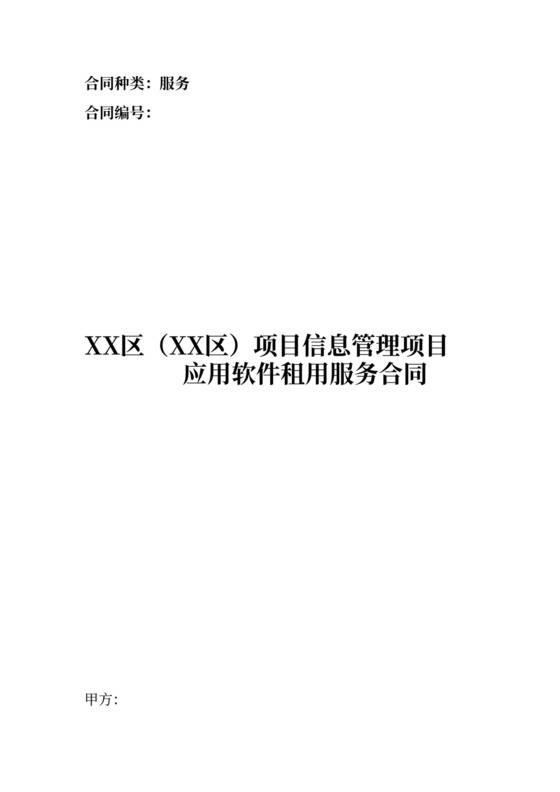 应用软件租赁租用合同