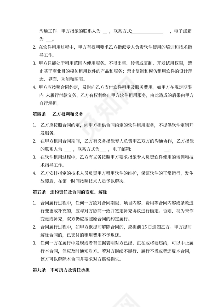 应用软件租赁租用合同