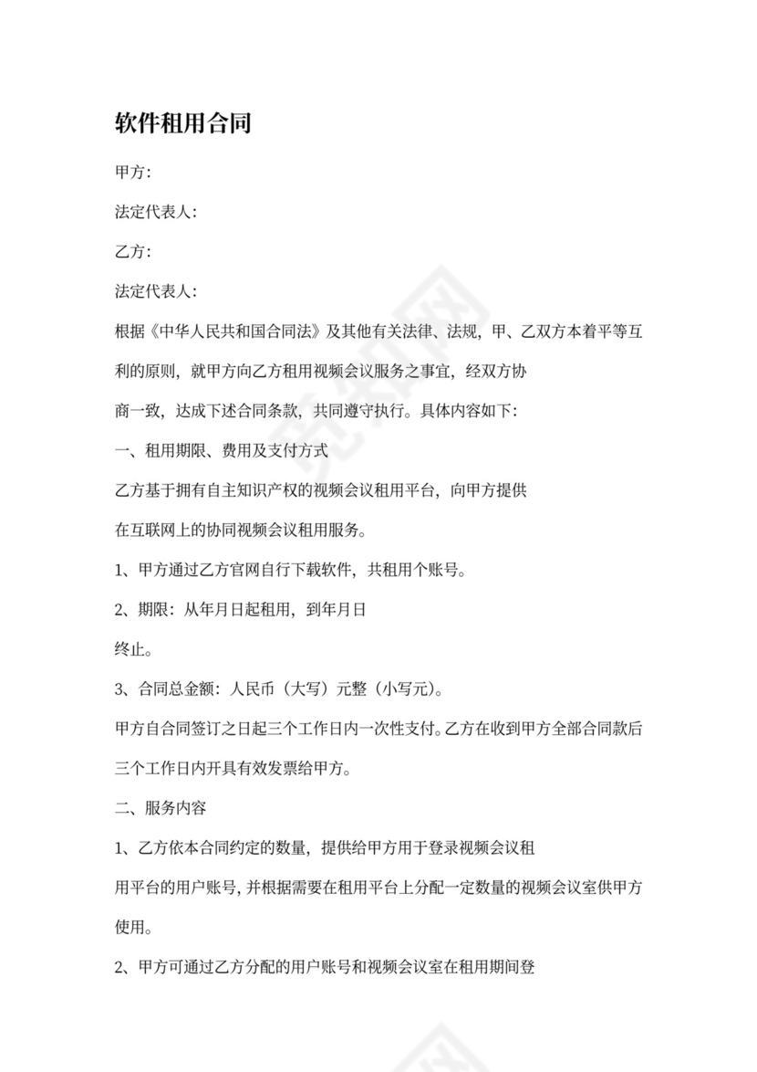 软件租用合同协议书