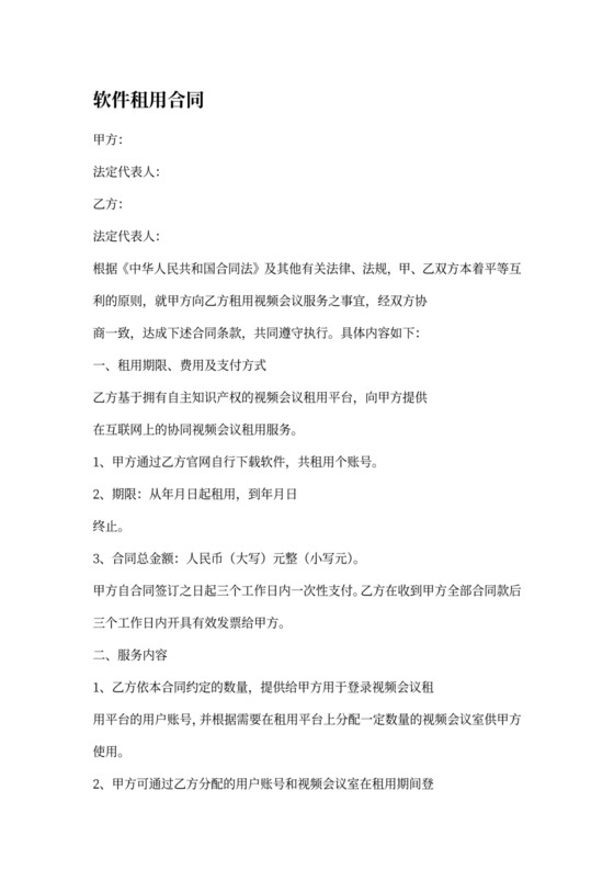 软件租用合同协议书