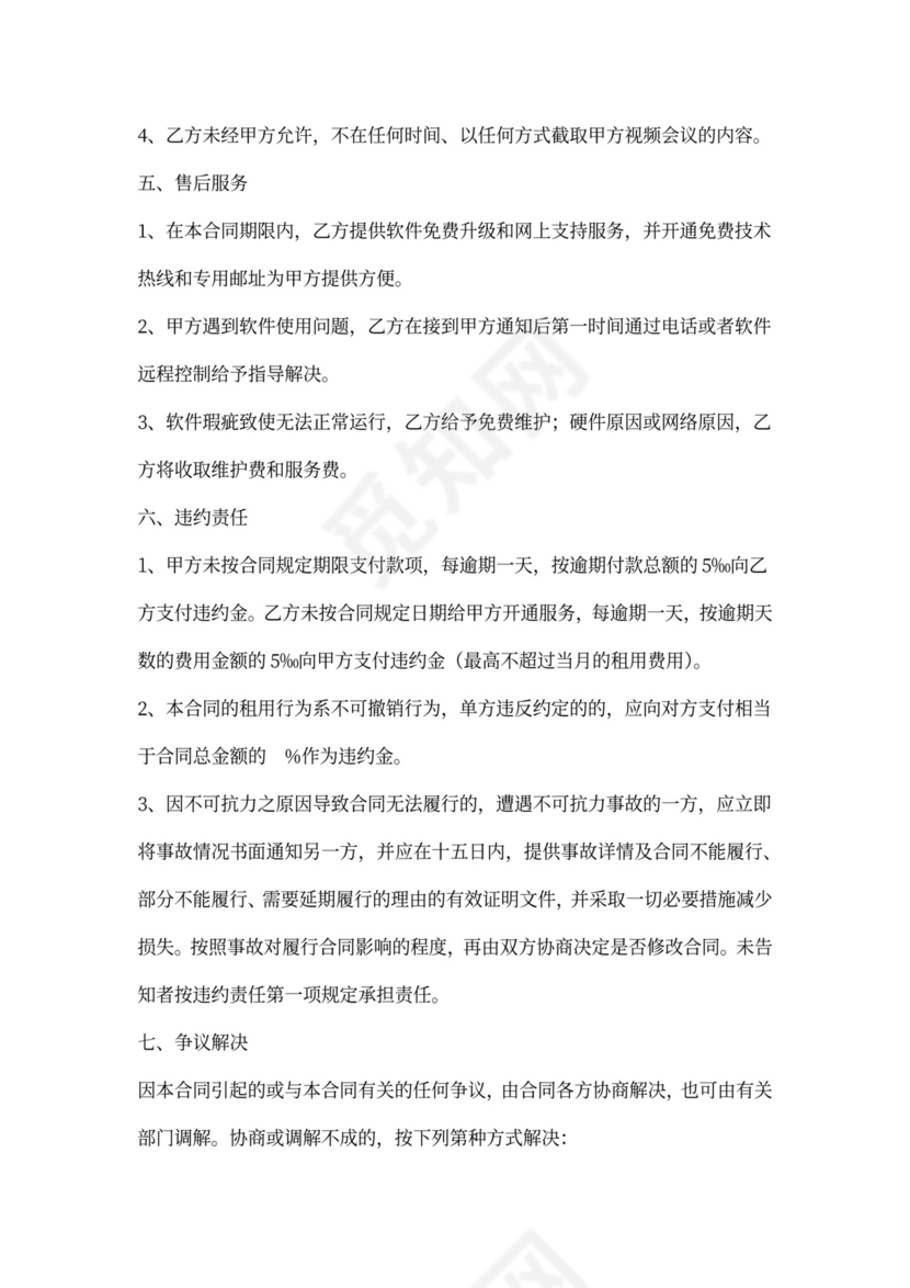 软件租用合同协议书