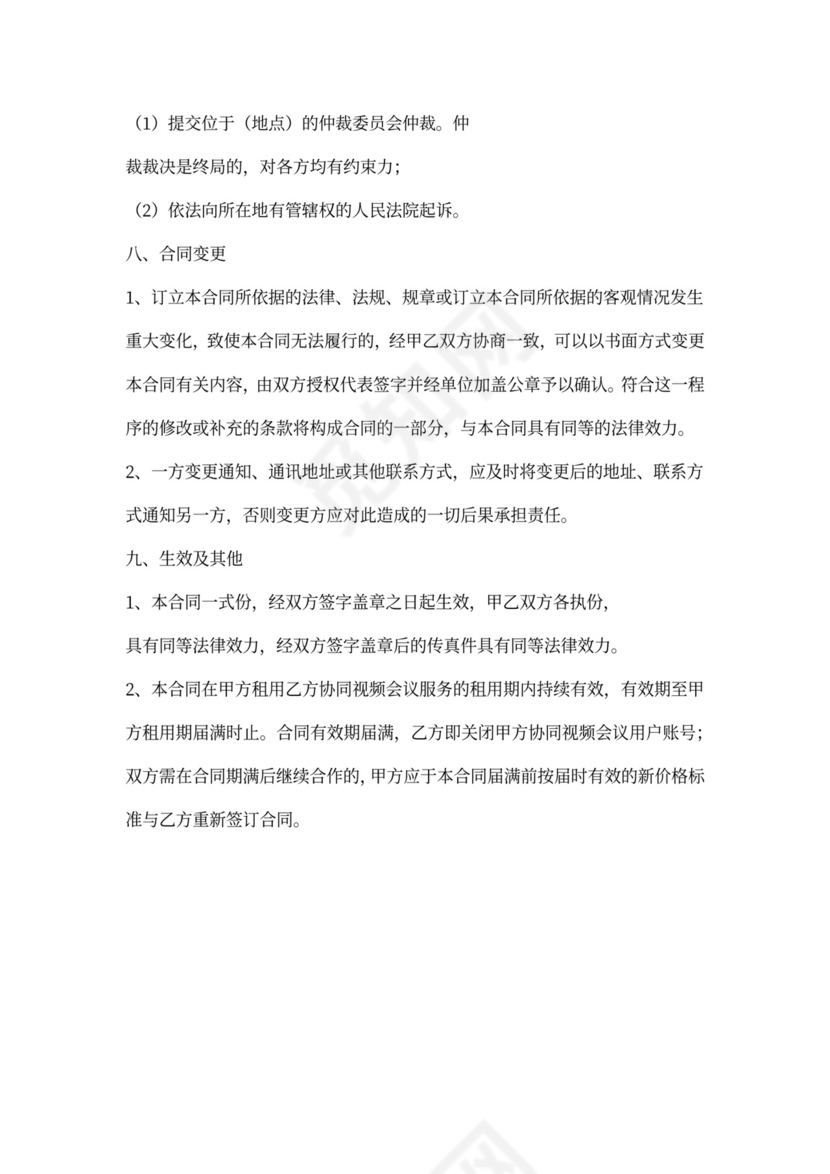 软件租用合同协议书