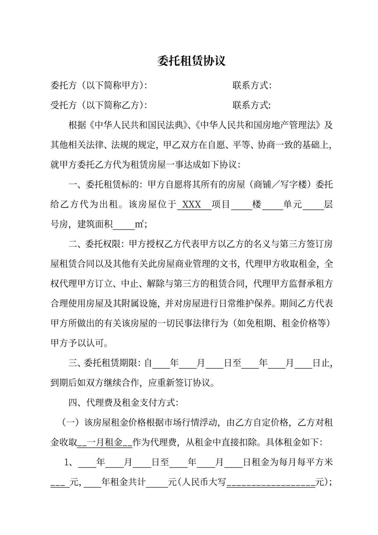 委托租赁协议范本