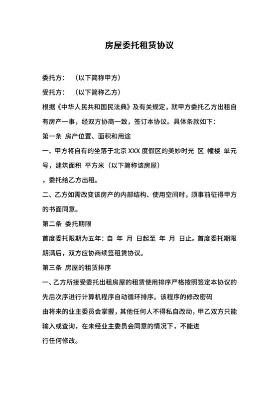 房屋委托租赁协议范本