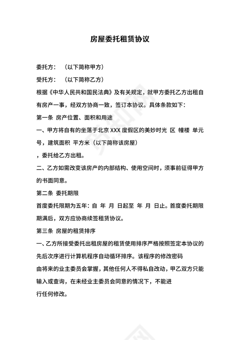 房屋委托租赁协议范本