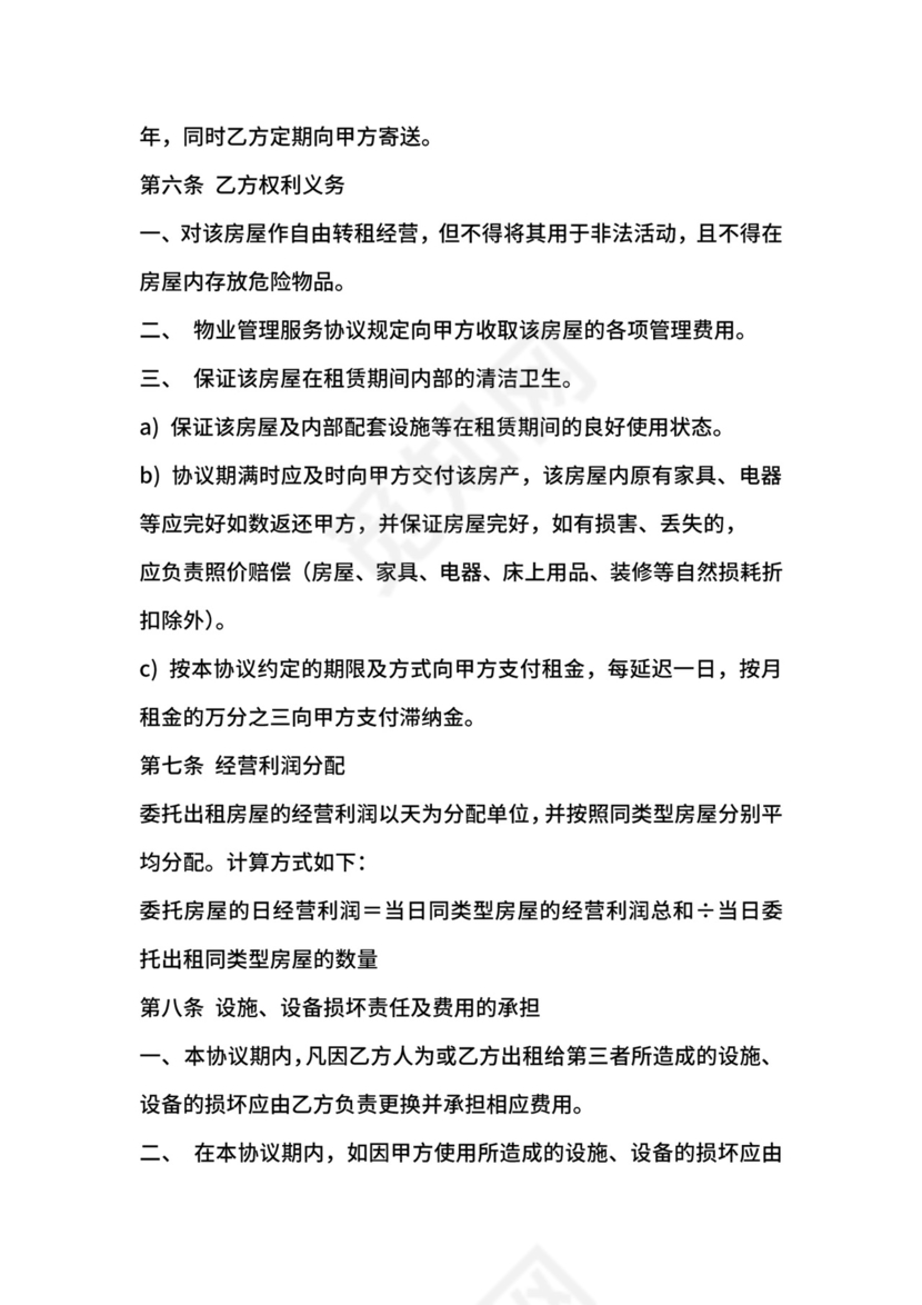 房屋委托租赁协议范本