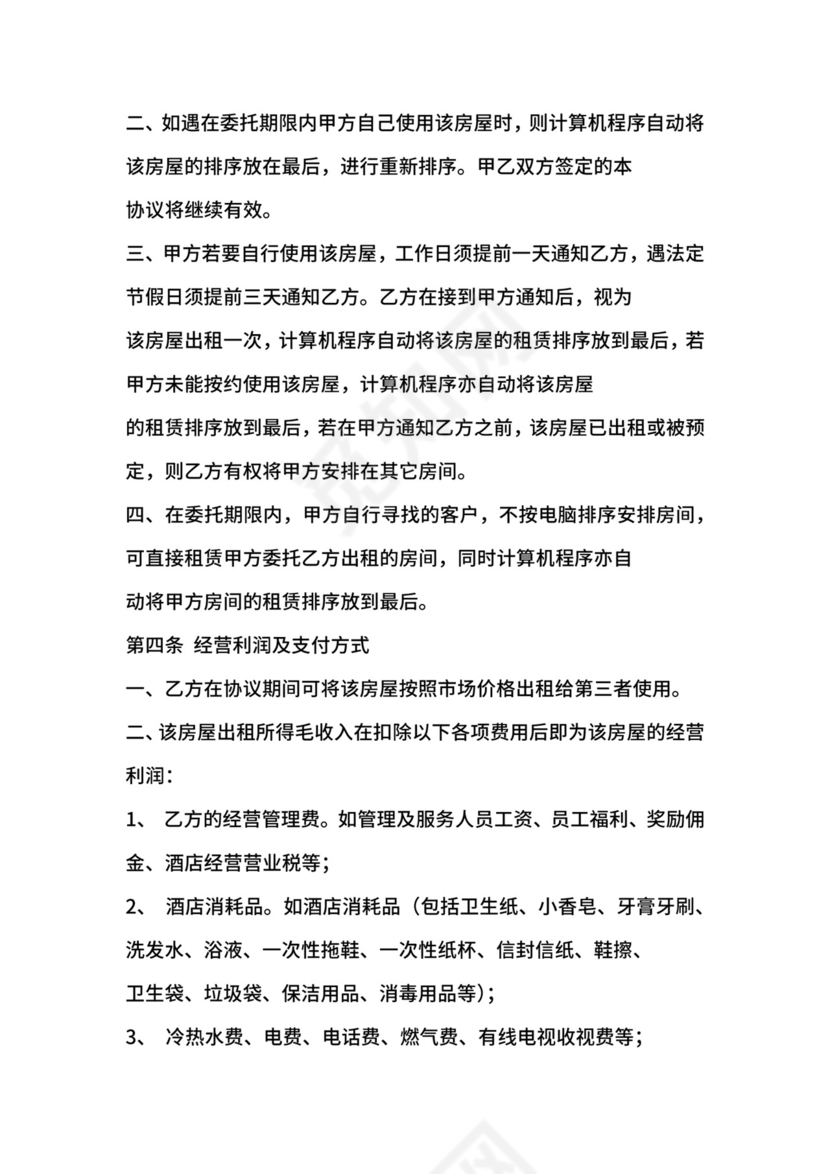 房屋委托租赁协议范本