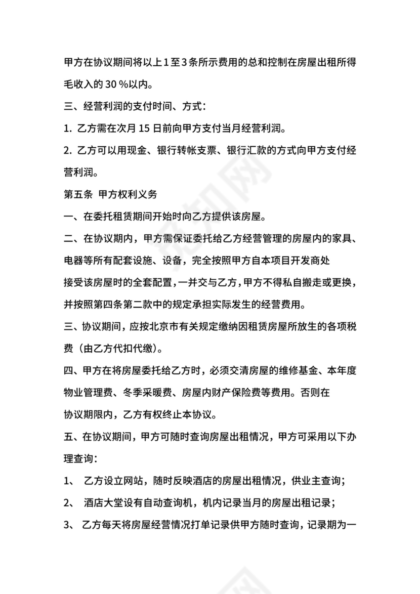 房屋委托租赁协议范本