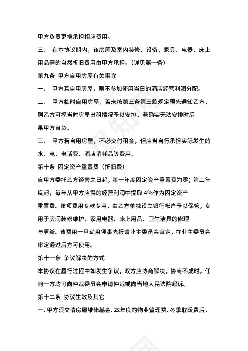 房屋委托租赁协议范本