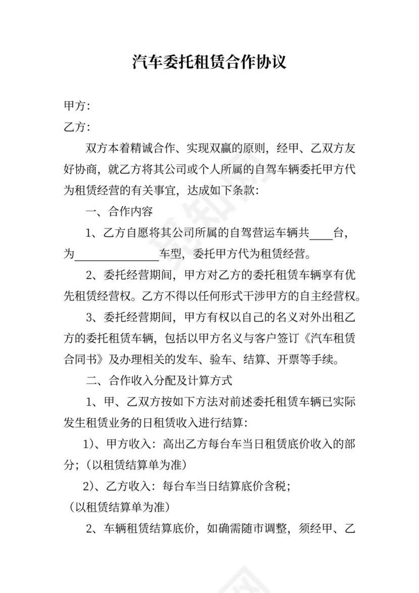 汽车委托租赁合作协议