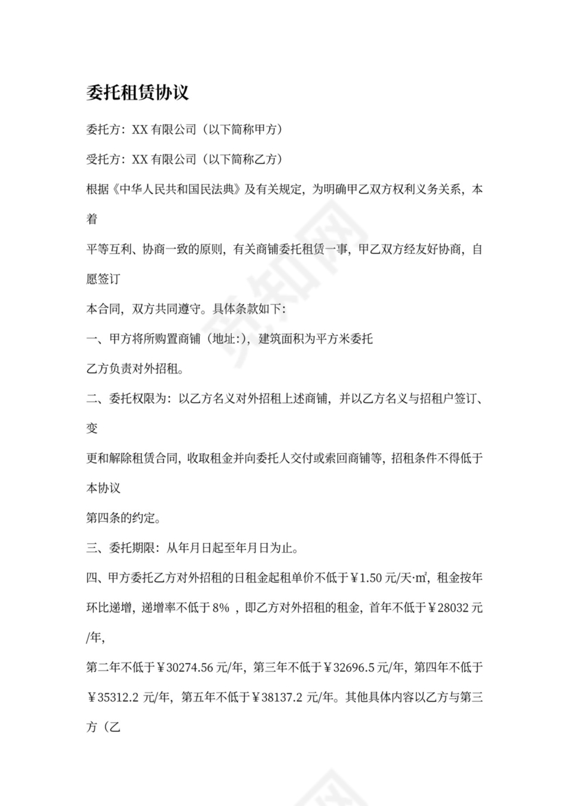 商铺委托租赁协议