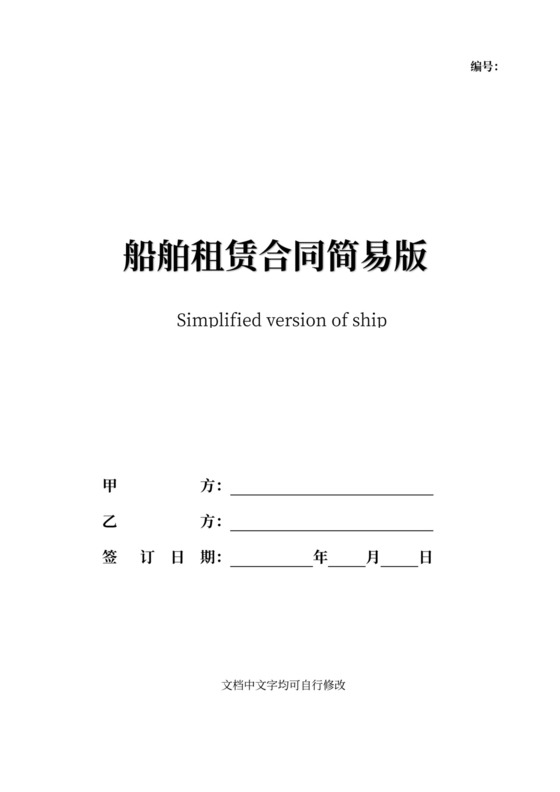 船舶租赁合同含担保人