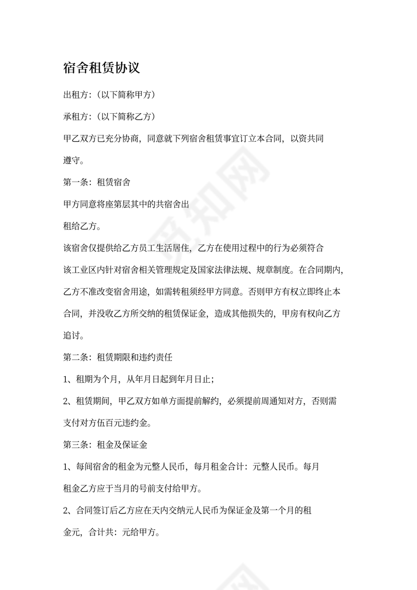 宿舍租赁合同简易版