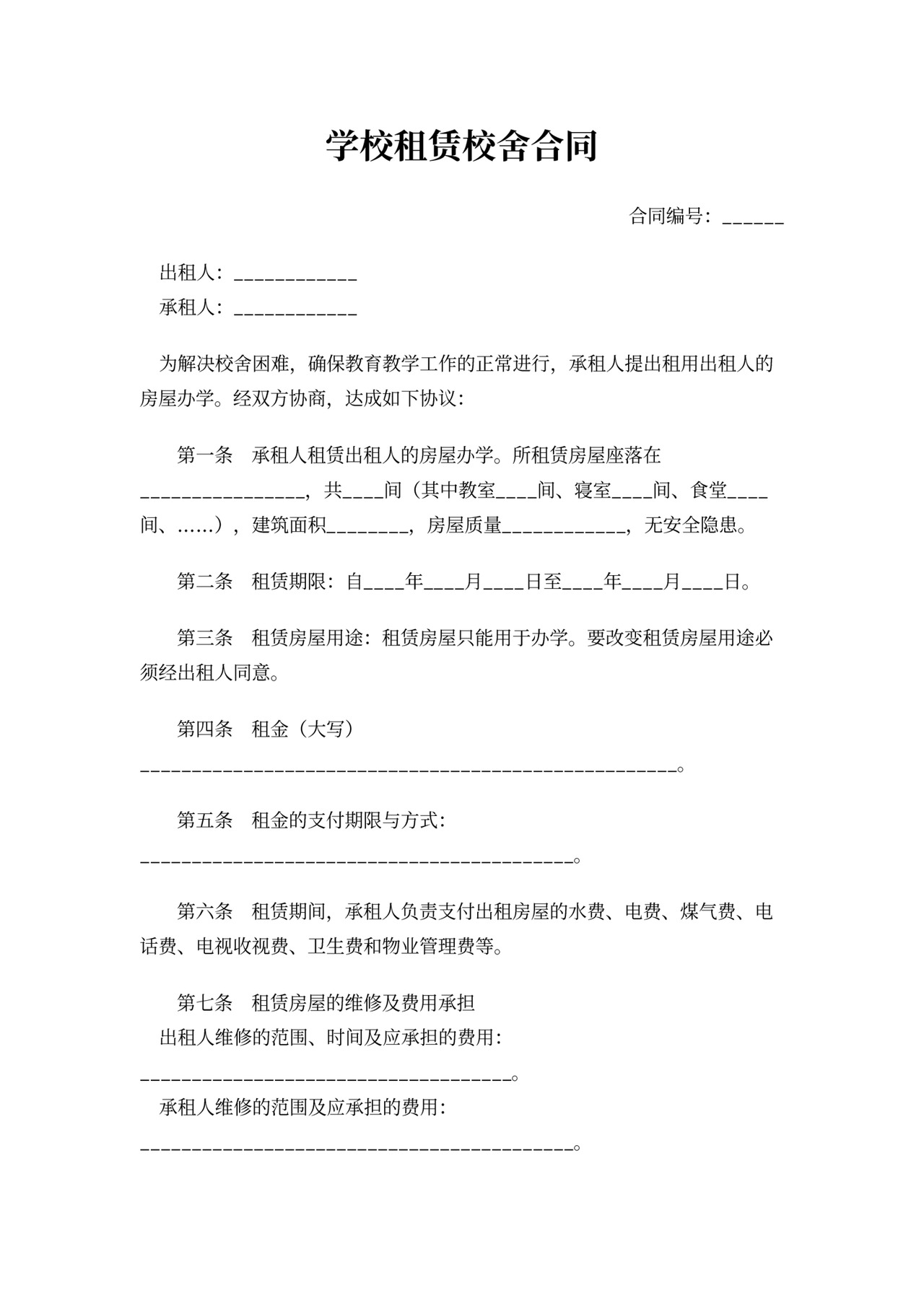 学校租赁校舍合同word模板