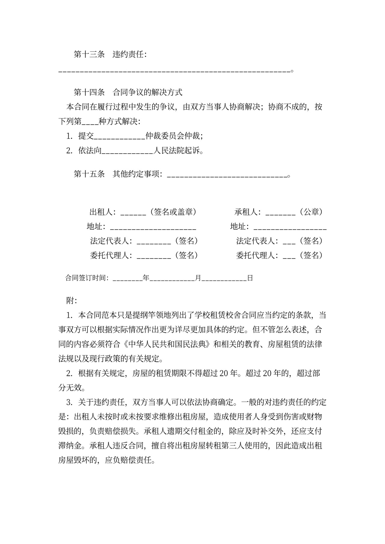 学校租赁校舍合同word模板