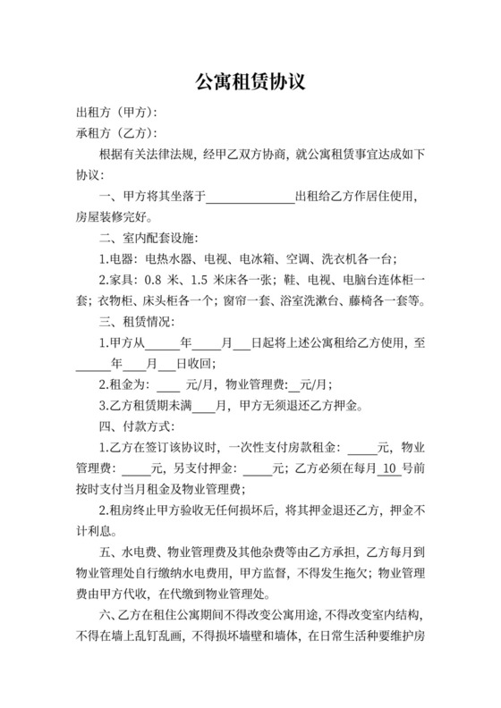 公寓租赁合同模板范本